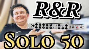 RnR Solo 50 / ОТЕЧЕСТВЕННЫЙ ЛАМПОВЫЙ УСИЛИТЕЛЬ - 2 в 1