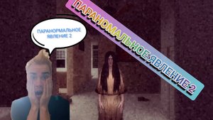ПАРАНОРМАЛЬНОЕ ЯВЛЕНИЕ 2 ПОЛНОЕ ПРОХОЖДЕНИЯ