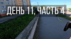 День 11, часть 4