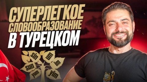Образование слов в турецком - ПРОСТО И ЛЕГКО! Добавляем окончания правильно