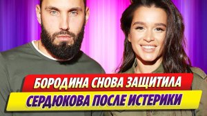 Бородина снова защитила Сердюкова после его истерики на шоу