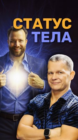 СТАТУС ТЕЛА иэ эфира Скрытая Энергия жизни (Праздник Обновления) 10.02.2025