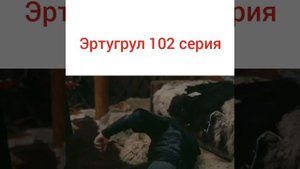 Эртугрул 102 серия