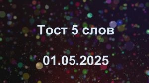 Тост 5 слов