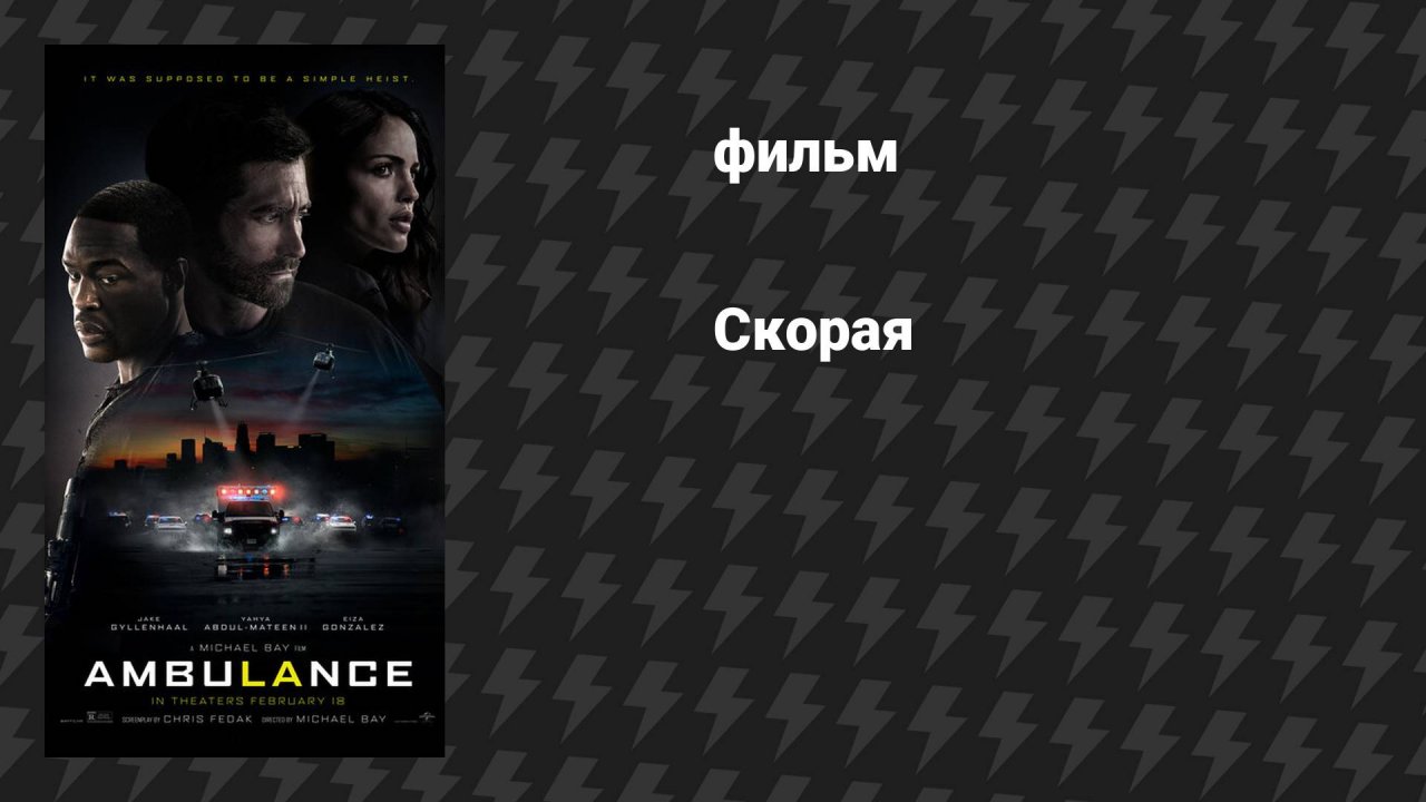 Скорая (фильм, 2022)