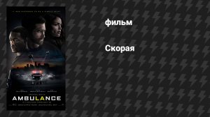 Скорая (фильм, 2022)