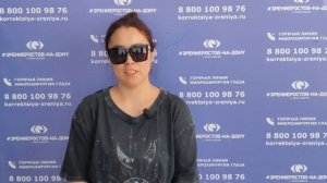 Отзыв о лазерной коррекции зрения в клинике "Зрение Ростов-на-Дону", 88001009876