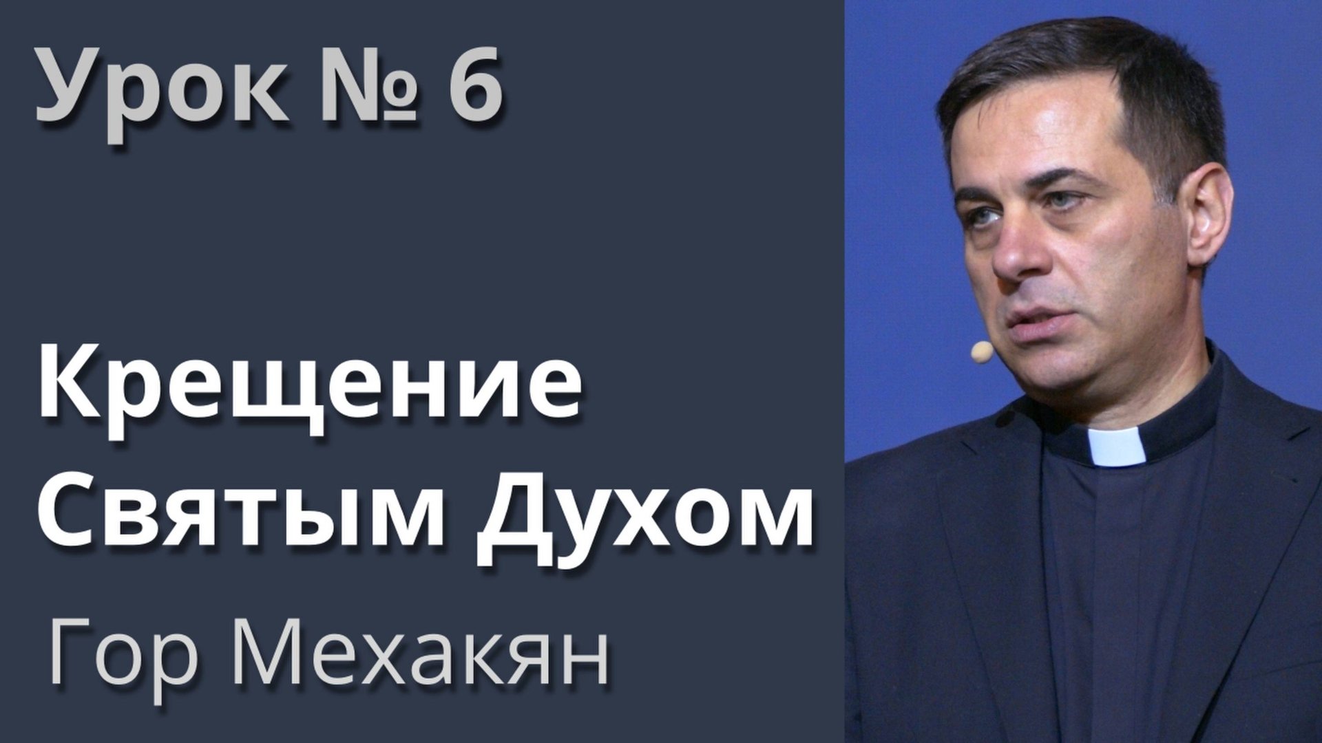 Урок №6 Крещение Святым Духом - 2020г. смотреть онлайн