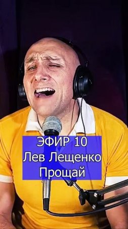 Лев Лещенко - Прощай 3 Клондайс ЭФИР 10
