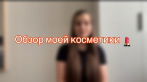 Обзор моей косметики🧴💄