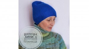 Шапочка с декоративной планкой. (2020г)