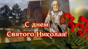 19 декабря день памяти святителя Николая. С днем Святого Николая
