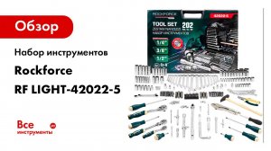 Набор инструментов Rockforce 202 предмета RF LIGHT-42022-5(61107)