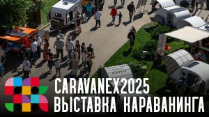 Выставка в г.Коломна "Караванекс-2025"