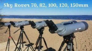 Бинокуляры Sky  Rover 70, 82, 100, 120, 150мм