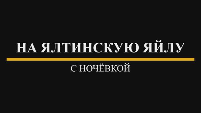 Походы по Крыму. На Ялтинскую яйлу с ночёвкой