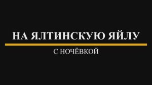Походы по Крыму. На Ялтинскую яйлу с ночёвкой