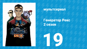 Генератор Рекс 2 сезон 19 серия «Львы и ягнята» (мультсериал, 2011)