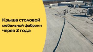 Крыша после ремонта жидкой резиной через 2 года (Столовая)