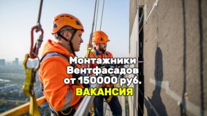 ВАКАНСИЯ Монтажник навесных вентилируемых фасадов в Москве