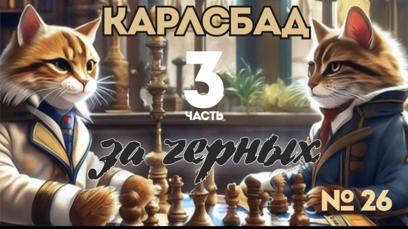 Дебют Ферзевой пешки-Ч