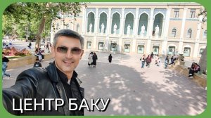 БАКУ. ЦЕНТР ГОРОДА. ВЕСНА 2025 ГОДА