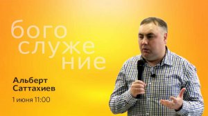 Воскресное богослужение || 01.06.2025