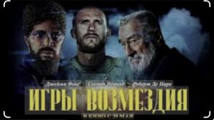 Игры возмездия. 2025