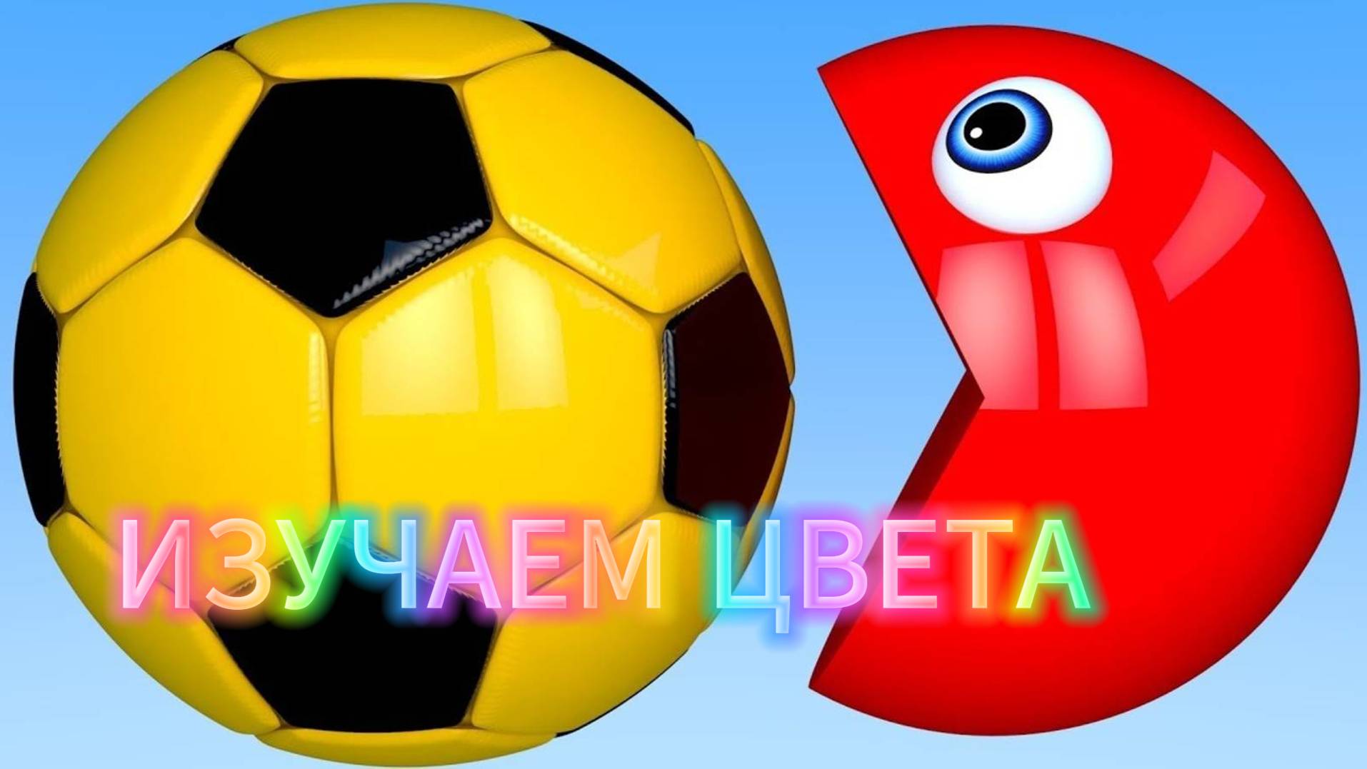 Мультики для детей| Изучаем разные цвета | Мультики для малышей | Развивающие мультики | Учим цвета
