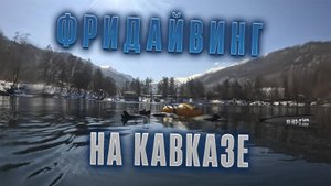 Приключение на Голубом озере: Фридайвинг и горные путешествия в Кабардино-Балкарии