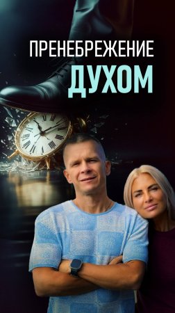 ПРЕНЕБРЕЖЕНИЕ ДУХОМ из эфира Твоя Энергия над временем. 15.04.2025г