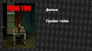 Прайм-тайм (фильм, 2021)