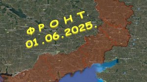 На 01.06.2025. Сводка с фронта. С Украинской стороны