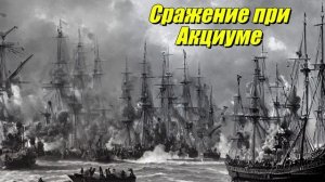 Сражение при Акциуме