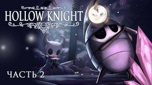 [Прохождение Hollow Knight: Часть 2] Спасение Гусеничек и встреча с таинственным шахтером