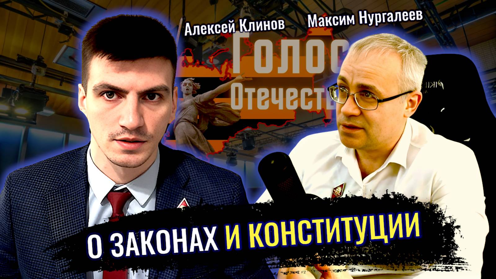 Про законы и Конституцию - Максим Нургалеев, Алексей Клинов