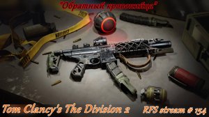 Tom Clancy's The Division 2 (PC) "Обратный кровопийца" in 2025