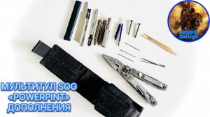 МУЛЬТИТУЛ SOG «POWERPINT» ДОПОЛНЕНИЯ