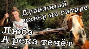 Любэ - А река течет на гитаре Душевная песня с Простыми аккордами
