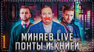 Понты и книги - Сергей Минаев, Часть №1 | Мысли о смысле | Социум