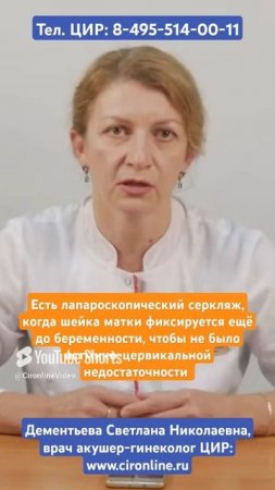 Помощь при истмико-цервикальной недостаточности (ИЦН). Дементьева С.Н.
