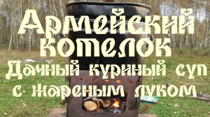 АРМЕЙСКИЙ КОТЕЛОК - ДАЧНЫЙ КУРИНЫЙ СУП С ЖАРЕНЫМ ЛУКОМ