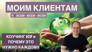 Коучинг ICF. Что это и почему он нужен каждому