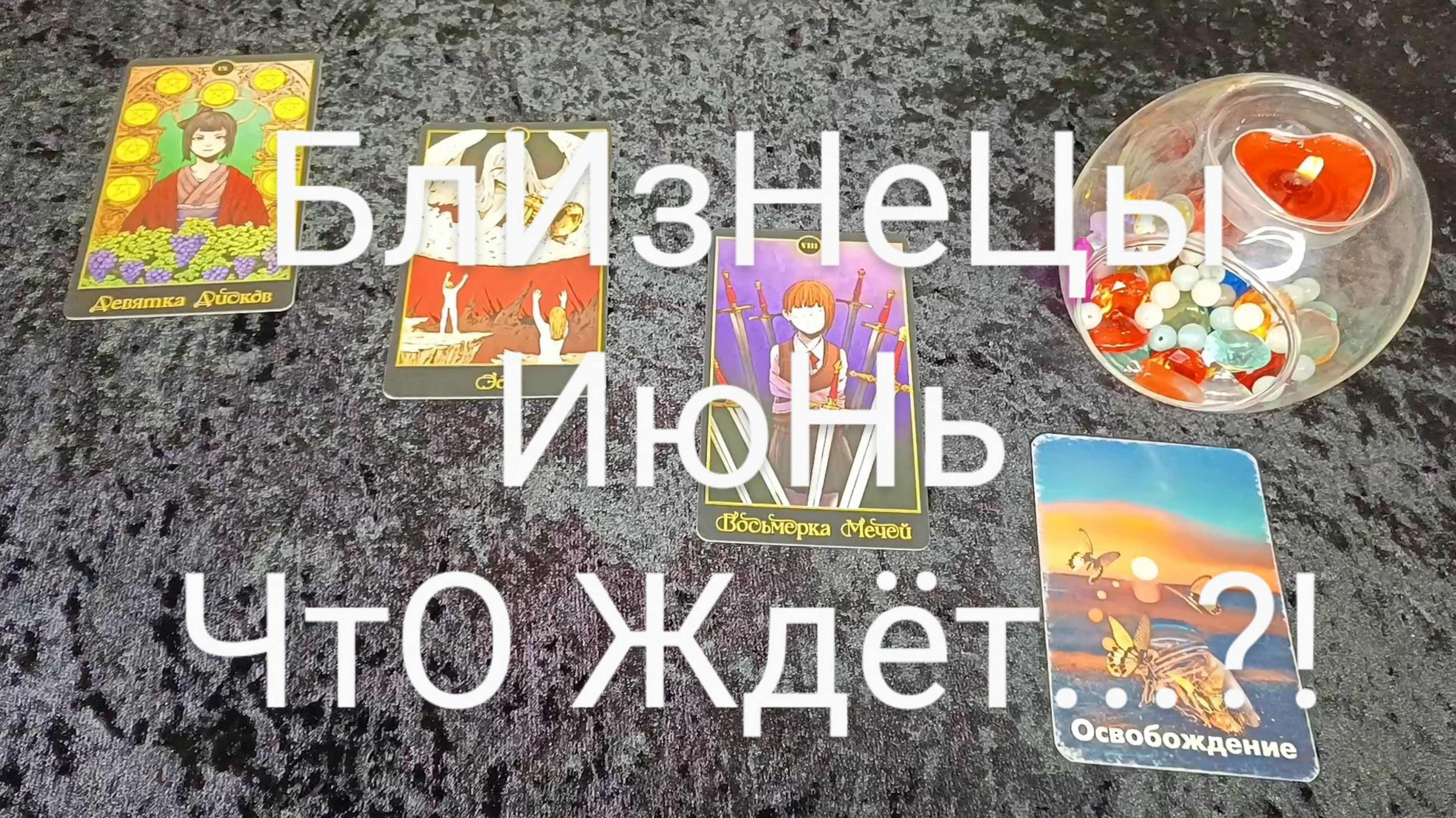 #БЛИЗНЕЦЫ #ИЮНЬ ВАЖНЫЕ СОБЫТИЯ 💖😍💕 #ТАРО-ПРОГНОЗ #ГаданиеНаБудущее #ТароГадание