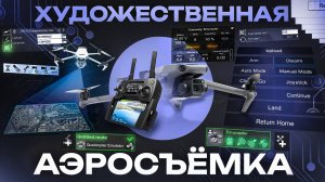 Художественная аэросьемка