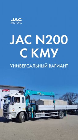 JAC N200 с КМУ — универсальный вариант