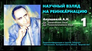 НАУЧНЫЙ ВЗГЛЯД НА РЕИНКАРНАЦИЮ. 1-я часть.