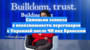 Симоньян заявила о невозможности переговоров с Украиной после ЧП под Брянском