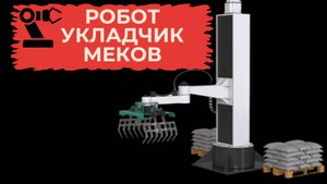 Робот укладчик мешков