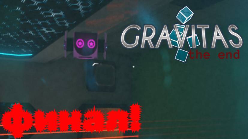 Концовка игры Gravitas I Gravitas I Финал игры.